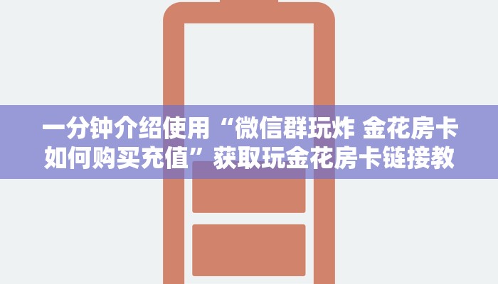 一分钟介绍使用“微信群玩炸 金花房卡如何购买充值”获取玩金花房卡链接教程