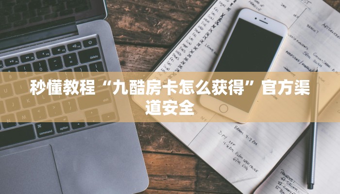 房卡攻略“微信玩炸 金花房卡链接
拼三张房卡”房卡详细使用教程 房卡攻略“微信玩炸 金花房卡链接
拼三张房卡”房卡详细使用教程