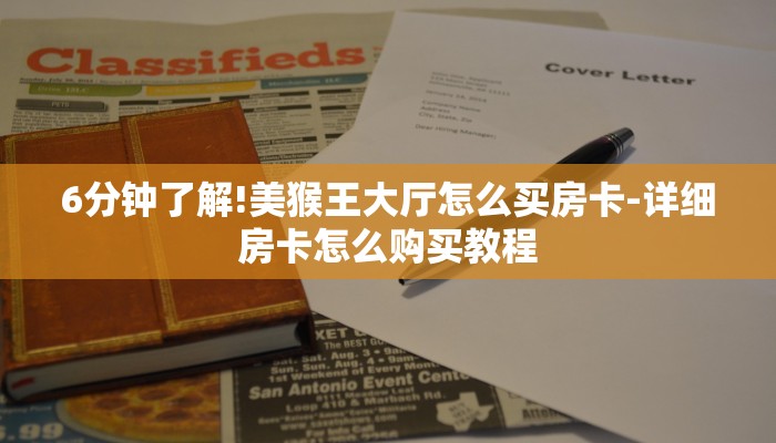 房卡攻略“微信玩炸 金花房卡链接
拼三张房卡”房卡详细使用教程 房卡攻略“微信玩炸 金花房卡链接
拼三张房卡”房卡详细使用教程