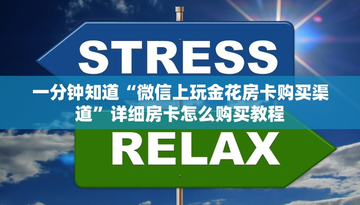 一分钟知道“微信上玩金花房卡购买渠道”详细房卡怎么购买教程