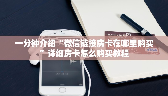 一分钟介绍“微信链接房卡在哪里购买”详细房卡怎么购买教程