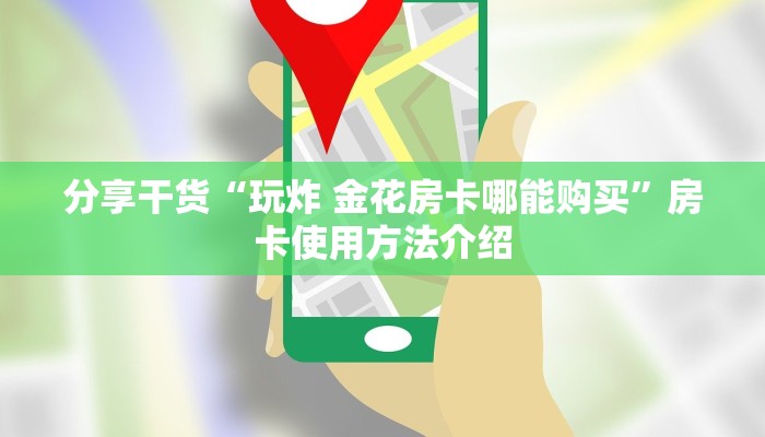 房卡必备教程“正规斗牛房卡哪里买”房卡获取方式