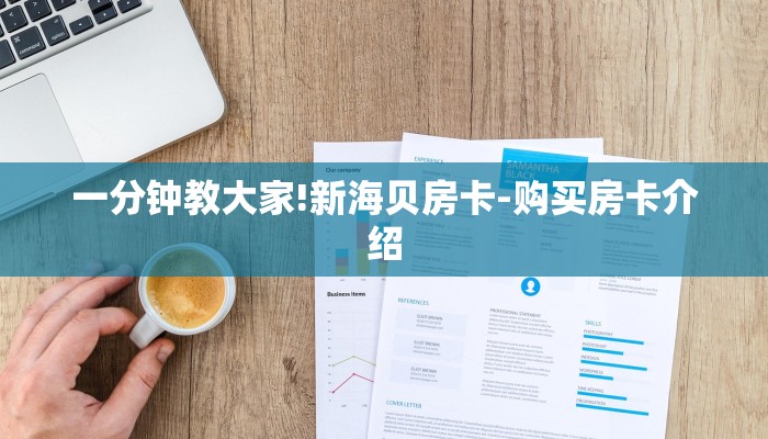 一分钟教大家!新海贝房卡-购买房卡介绍