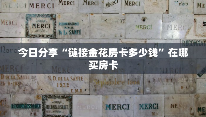 今日分享“链接金花房卡多少钱”在哪买房卡
