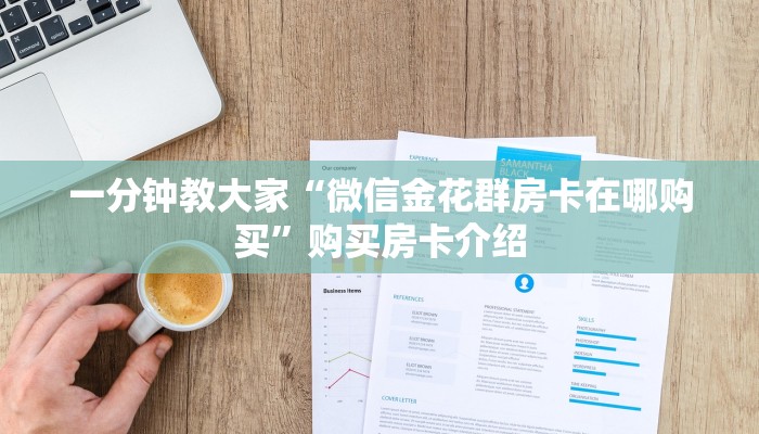 一分钟教大家“微信金花群房卡在哪购买”购买房卡介绍