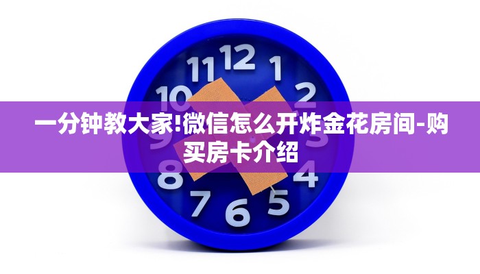 一分钟教大家!微信怎么开炸金花房间-购买房卡介绍