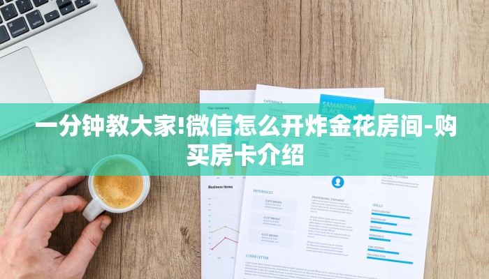 一分钟教大家!微信怎么开炸金花房间-购买房卡介绍