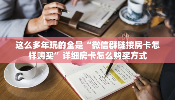 实操教程“微信金花群房卡从哪购买”购买房卡介绍