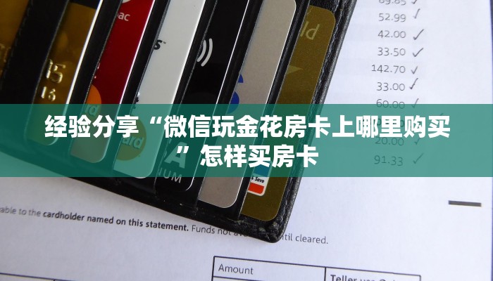 经验分享“微信玩金花房卡上哪里购买”怎样买房卡