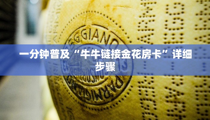 一分钟普及“牛牛链接金花房卡”详细步骤