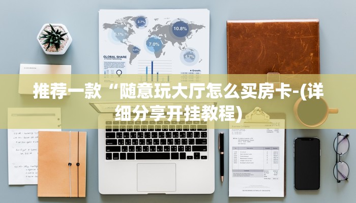 推荐一款“随意玩大厅怎么买房卡-(详细分享开挂教程)