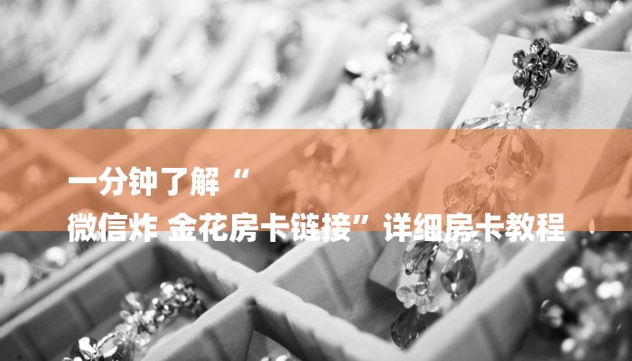 一分钟了解“
微信炸 金花房卡链接”详细房卡教程