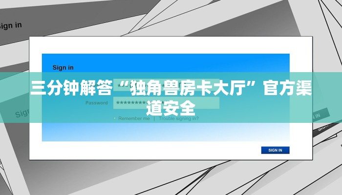 三分钟解答“独角兽房卡大厅”官方渠道安全