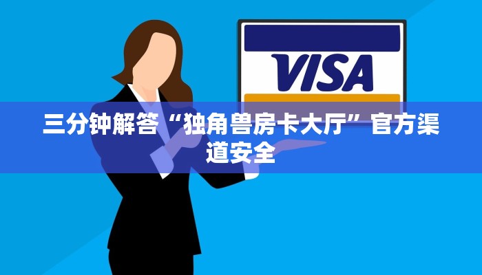 三分钟解答“独角兽房卡大厅”官方渠道安全