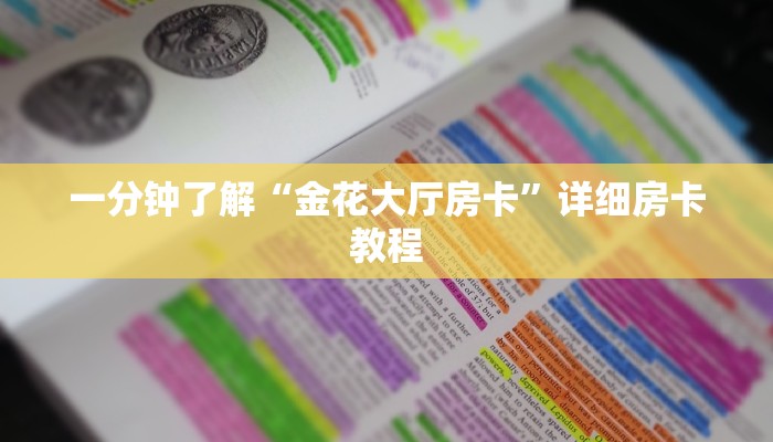 一分钟了解“金花大厅房卡”详细房卡教程