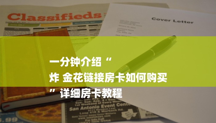 一分钟介绍“
炸 金花链接房卡如何购买
”详细房卡教程