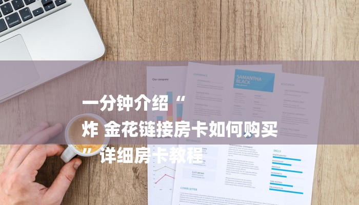 一分钟介绍“
炸 金花链接房卡如何购买
”详细房卡教程