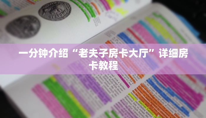 一分钟介绍“老夫子房卡大厅”详细房卡教程