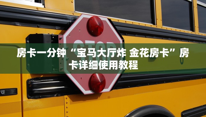 房卡一分钟“宝马大厅炸 金花房卡”房卡详细使用教程