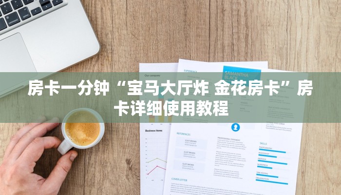 房卡一分钟“宝马大厅炸 金花房卡”房卡详细使用教程