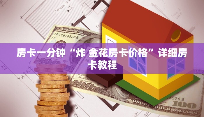 房卡一分钟“炸 金花房卡价格”详细房卡教程