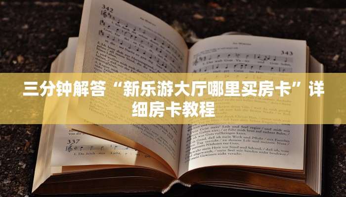 三分钟解答“新乐游大厅哪里买房卡”详细房卡教程