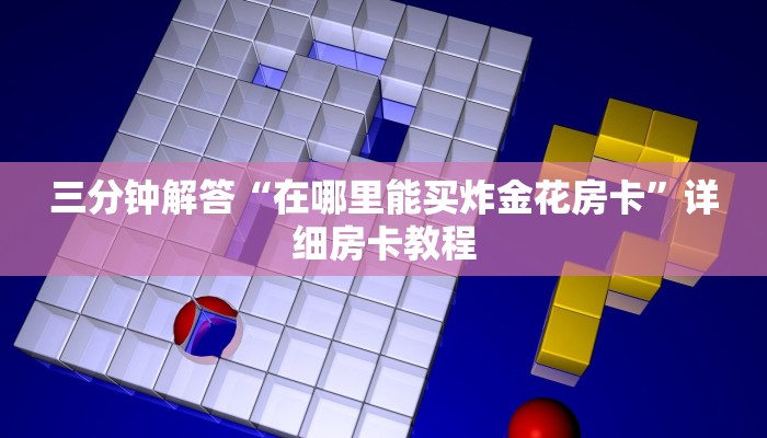 三分钟解答“在哪里能买炸金花房卡”详细房卡教程