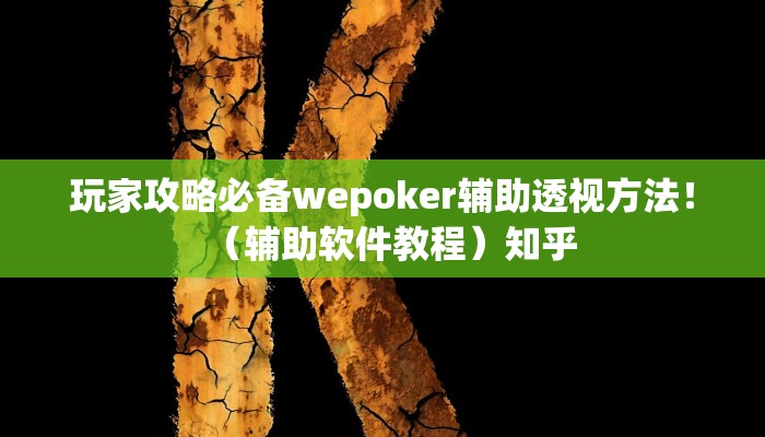 玩家攻略必备wepoker辅助透视方法！（辅助软件教程）知乎