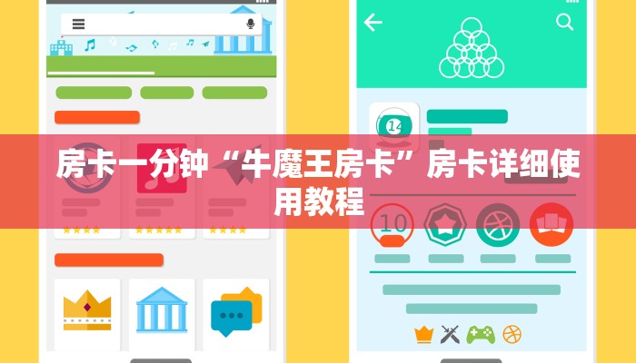 房卡一分钟“牛魔王房卡”房卡详细使用教程