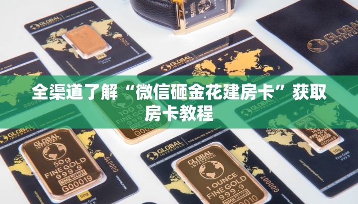全渠道了解“微信砸金花建房卡”获取房卡教程