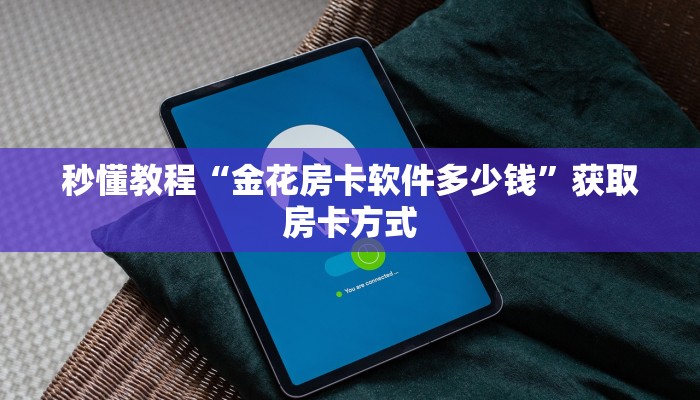 秒懂教程“金花房卡软件多少钱”获取房卡方式 秒懂教程“金花房卡软件多少钱”获取房卡方式