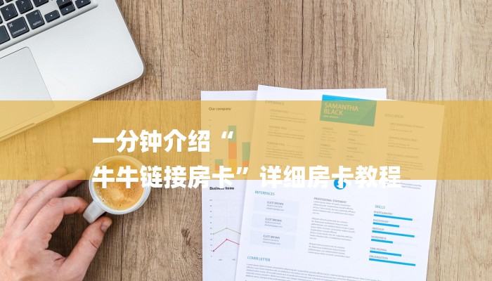 一分钟介绍“
牛牛链接房卡”详细房卡教程 一分钟介绍“
牛牛链接房卡”详细房卡教程