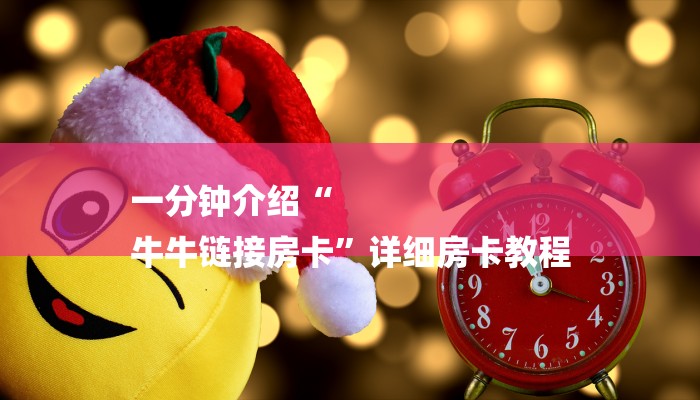 一分钟介绍“
牛牛链接房卡”详细房卡教程 一分钟介绍“
牛牛链接房卡”详细房卡教程