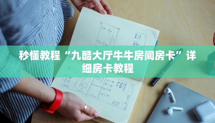 秒懂教程“九酷大厅牛牛房间房卡”详细房卡教程