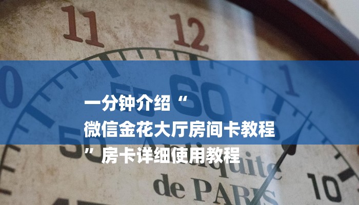 一分钟介绍“
微信金花大厅房间卡教程
”房卡详细使用教程