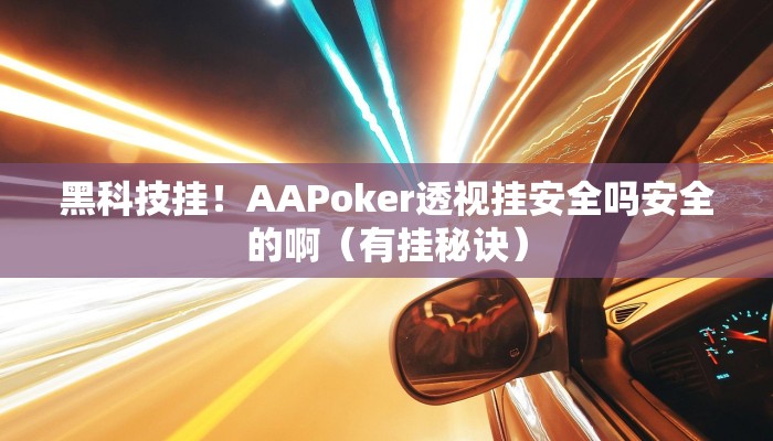 黑科技挂！AAPoker透视挂安全吗安全的啊（有挂秘诀）