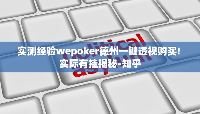 实测经验wepoker德州一键透视购买! 实际有挂揭秘-知乎