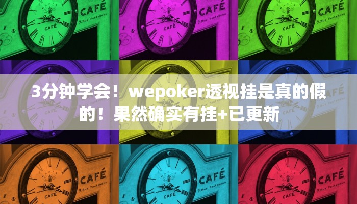 3分钟学会！wepoker透视挂是真的假的！果然确实有挂+已更新