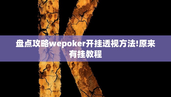 盘点攻略wepoker开挂透视方法!原来有挂教程