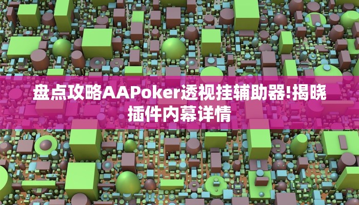 盘点攻略AAPoker透视挂辅助器!揭晓插件内幕详情