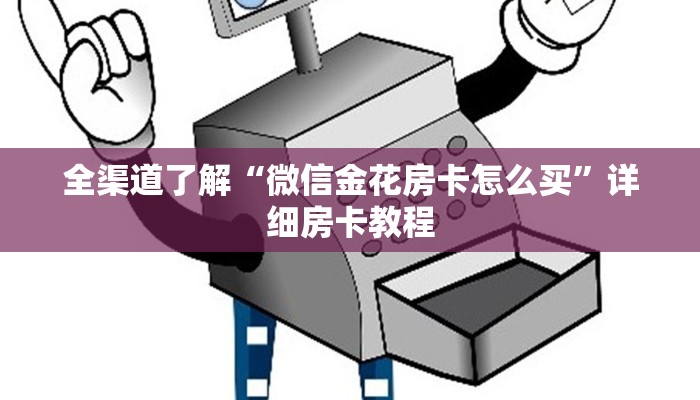 全渠道了解“微信金花房卡怎么买”详细房卡教程