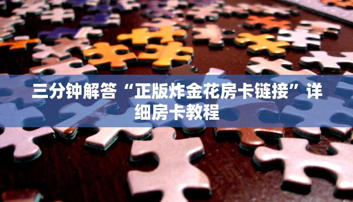 三分钟解答“正版炸金花房卡链接”详细房卡教程