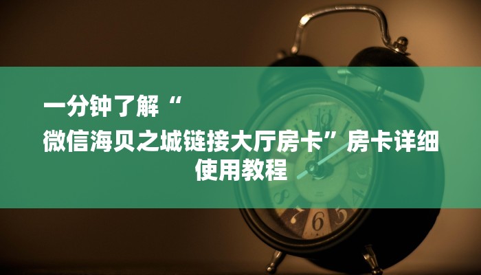 一分钟了解“
微信海贝之城链接大厅房卡”房卡详细使用教程