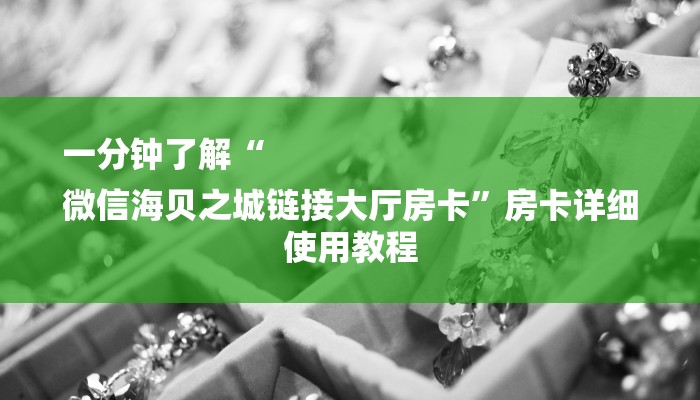 一分钟了解“
微信海贝之城链接大厅房卡”房卡详细使用教程
