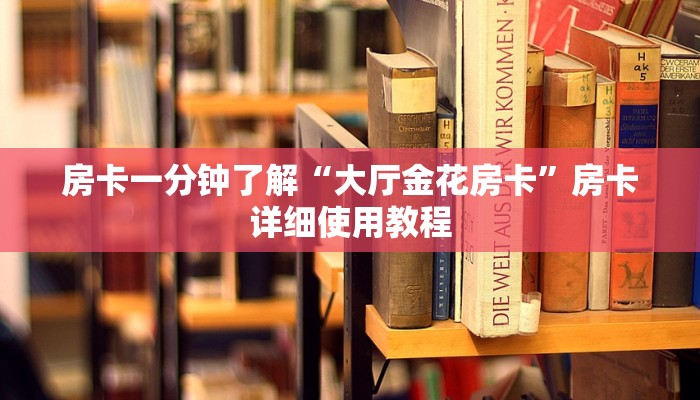 房卡一分钟了解“大厅金花房卡”房卡详细使用教程