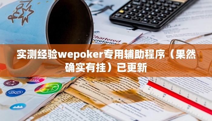 实测经验wepoker专用辅助程序（果然确实有挂）已更新