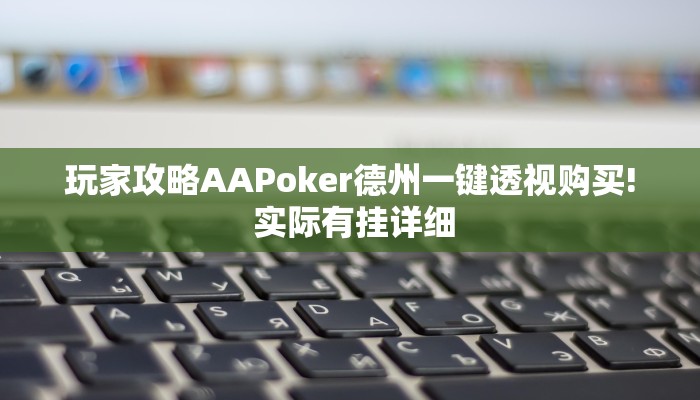 玩家攻略AAPoker德州一键透视购买! 实际有挂详细