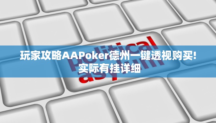 玩家攻略AAPoker德州一键透视购买! 实际有挂详细