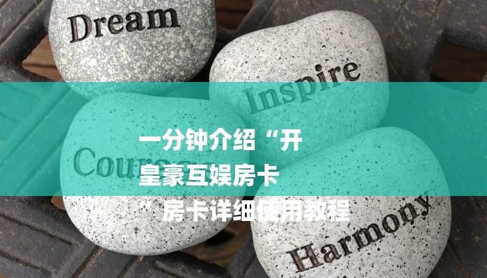 一分钟介绍“开
皇豪互娱房卡
”房卡详细使用教程