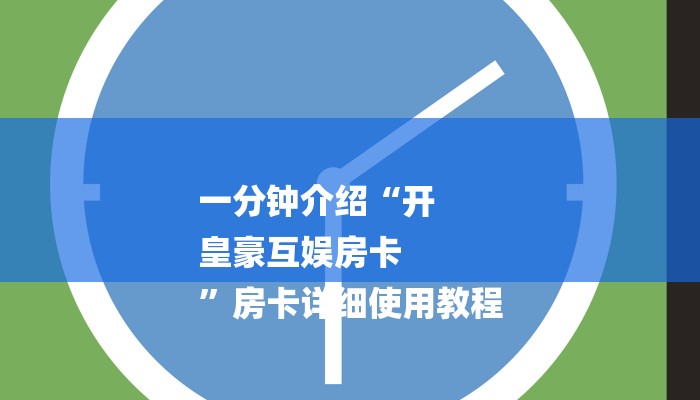 一分钟介绍“开
皇豪互娱房卡
”房卡详细使用教程